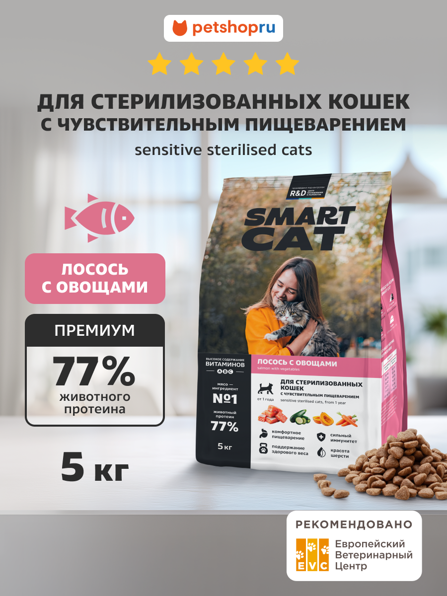 Smart Cat Сухой корм для стерилизованных кошек с чувствительным пищеварением, с лососем и овощами, Sensitive Sterilised Salmon&Vegetables, 5кг
