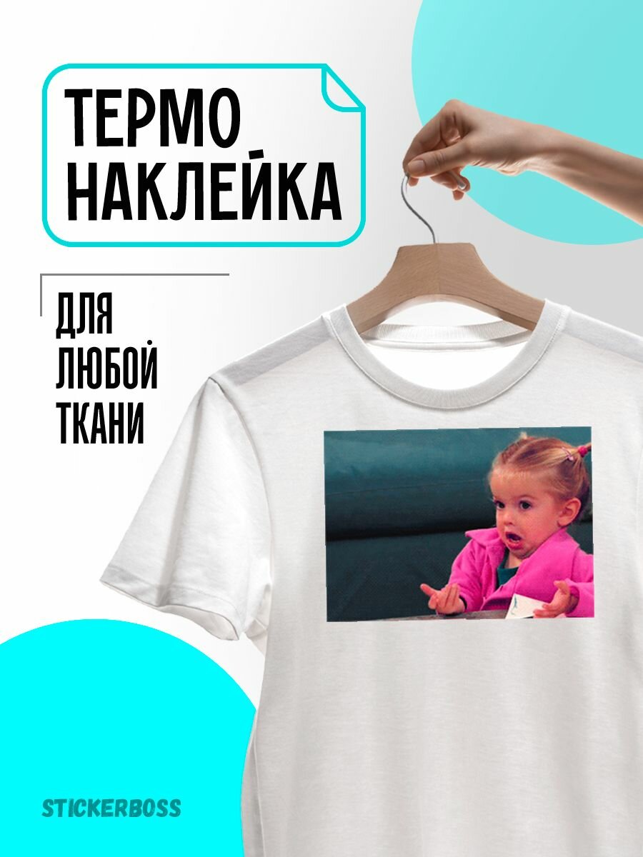 Термонаклейка на одежду мем удивленная девочка