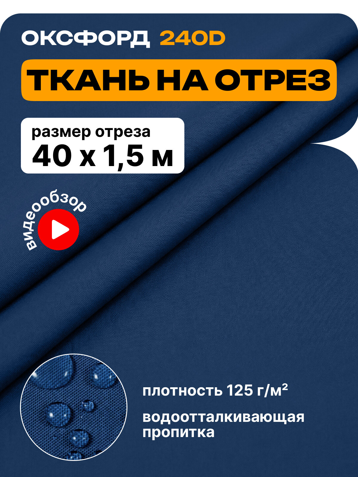 Ткань Оксфорд 240 PU, JEONIX, водонепроницаемая (40х1.5м) синий