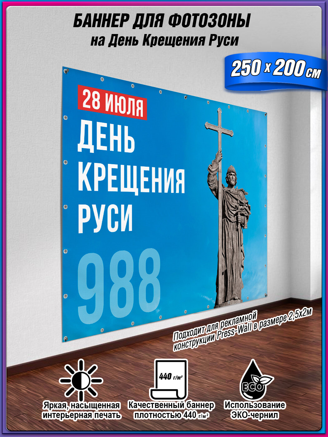 Фотозона на 28 июля / Баннер для празднования Дня крещения Руси / 250х200 см