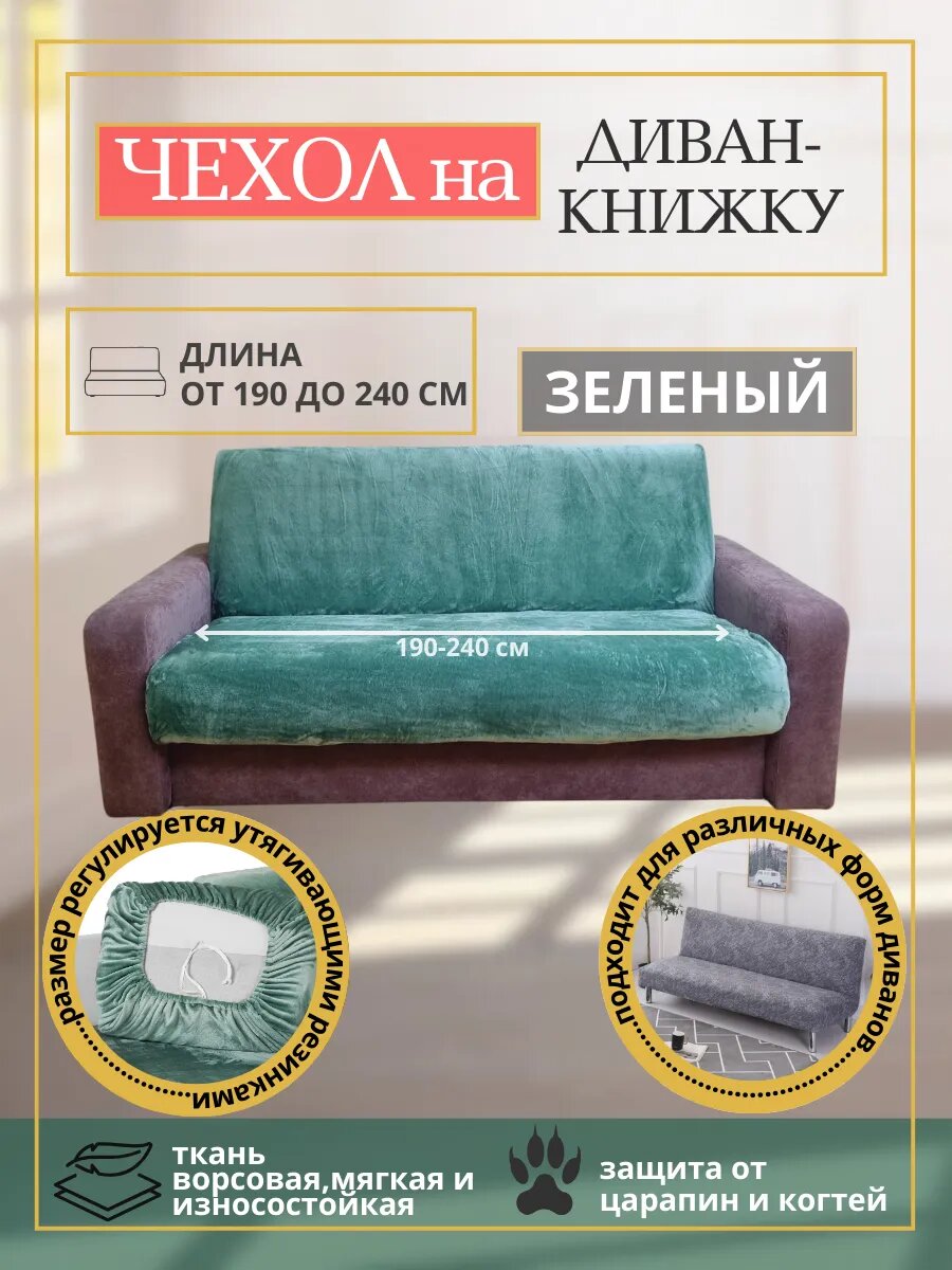 Чехол на диван-книжку от 190 см. до 240 см. на резинке