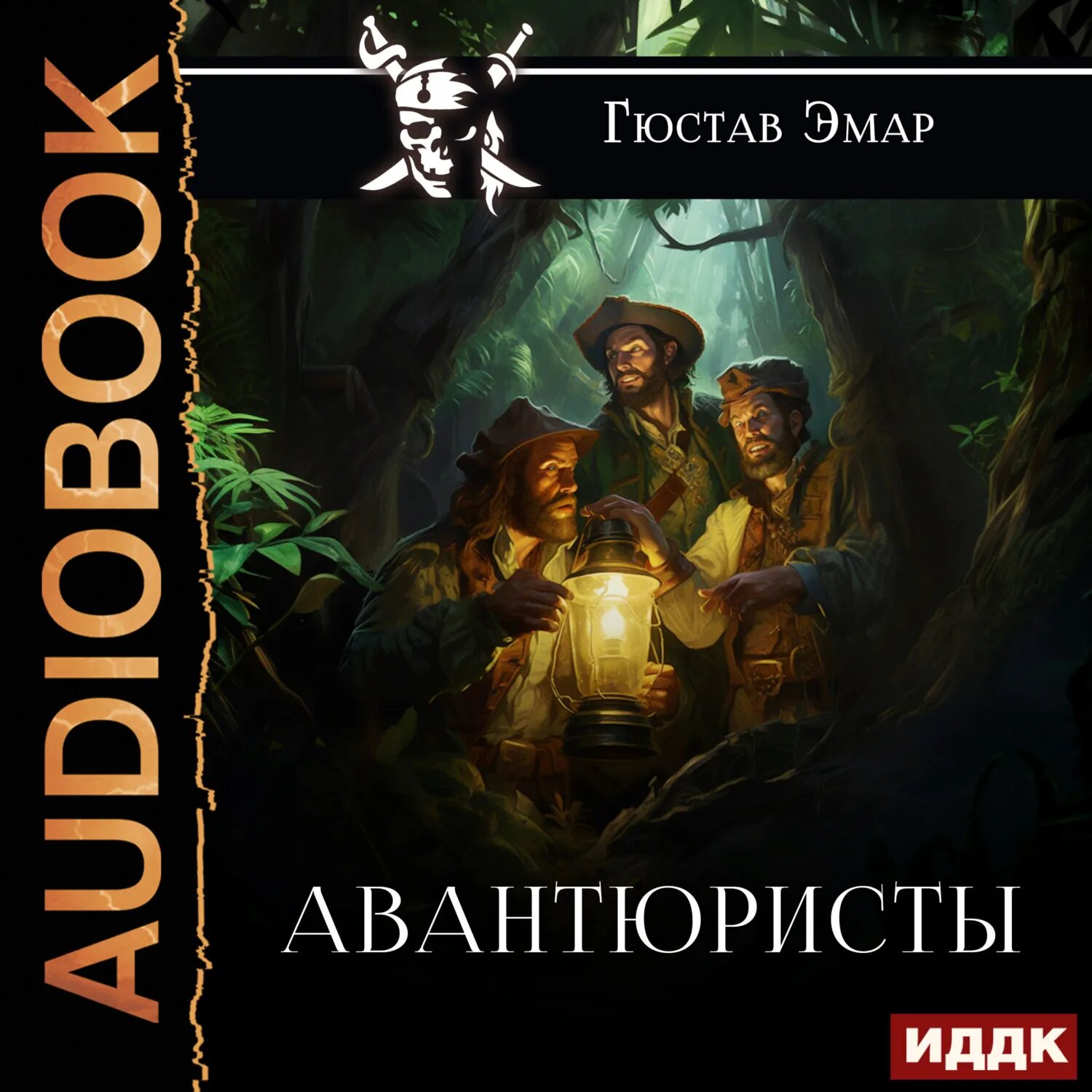 Авантюристы [Аудиокнига]