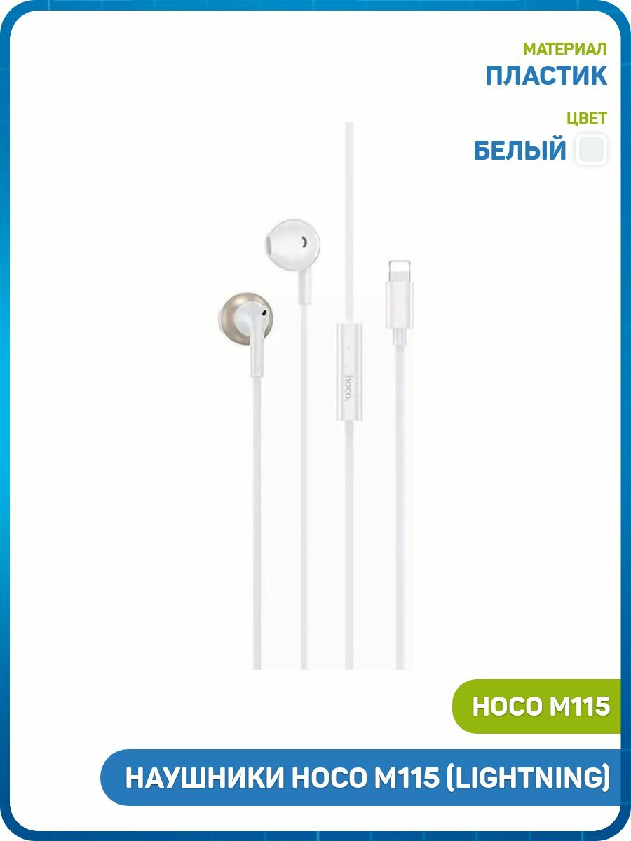 Наушники Hoco M115 (Lightning) белый