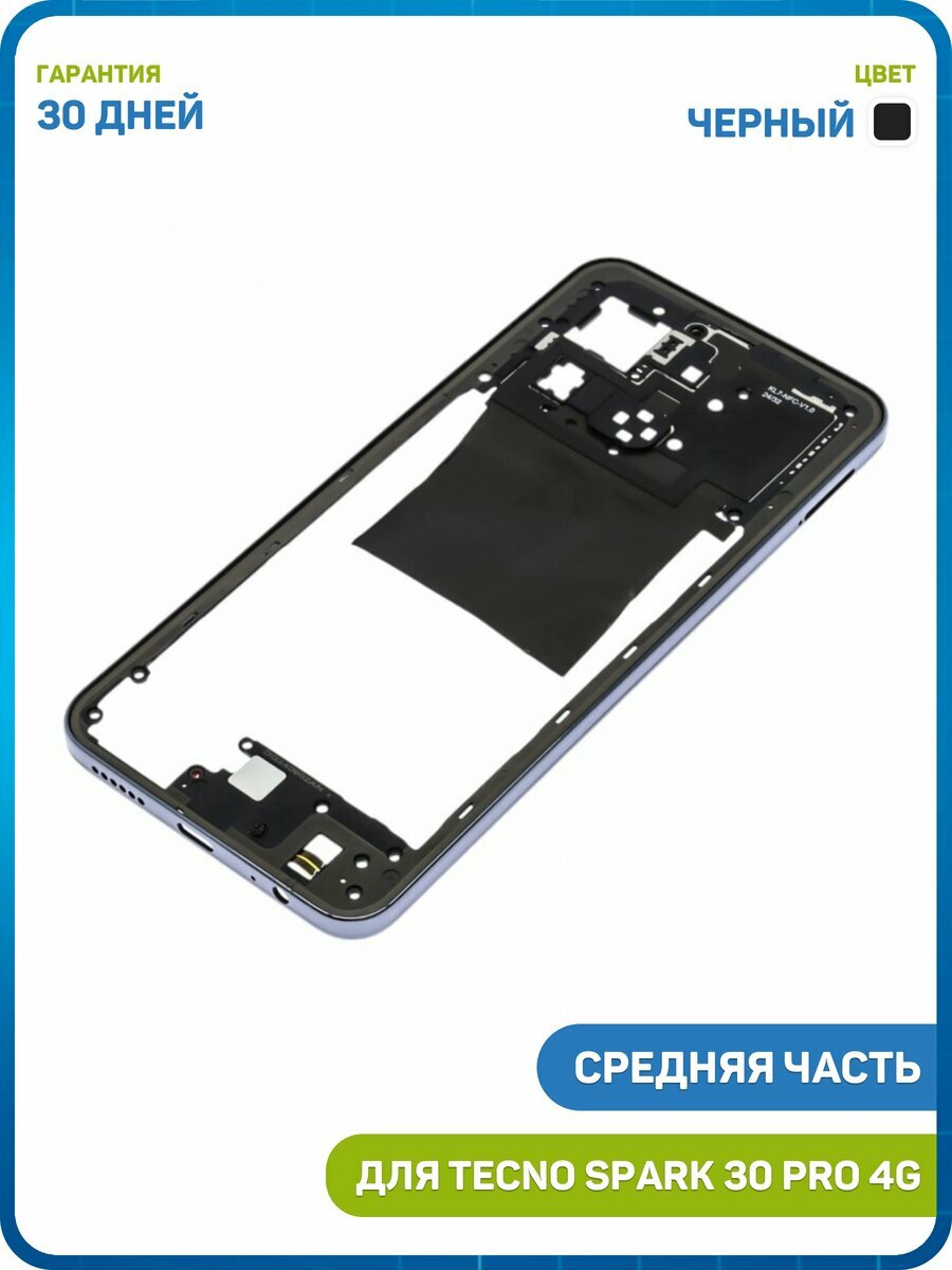 Средняя часть корпуса для Tecno Spark 30 Pro 4G, черный