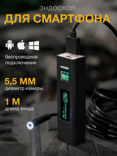 Изображение товара Эндоскоп, эндоскоп для смартфона, эндоскоп для автомобиля, с подсветкой, для iOS и Android, диаметр 5.5 мм, длина 1 м