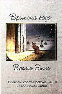 Время Зимы Прогнозы, советы, рек. на все случаи жизни
