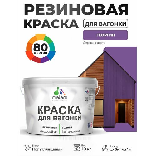 фото Резиновая краска для вагонки malare для дерева, для фасадов и интерьера с антисептическим эффектом, быстросохнущая, без запаха, полуглянцевая, георгин, 10 кг