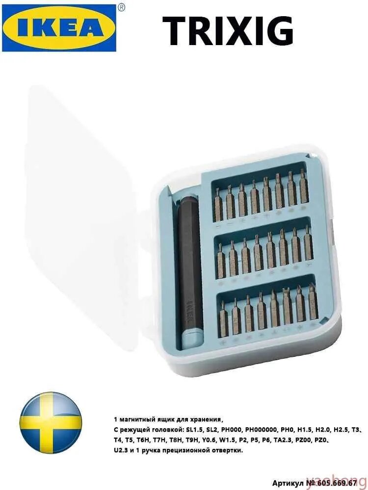 Ikea-набор прецизионных отверток из 25 предметов