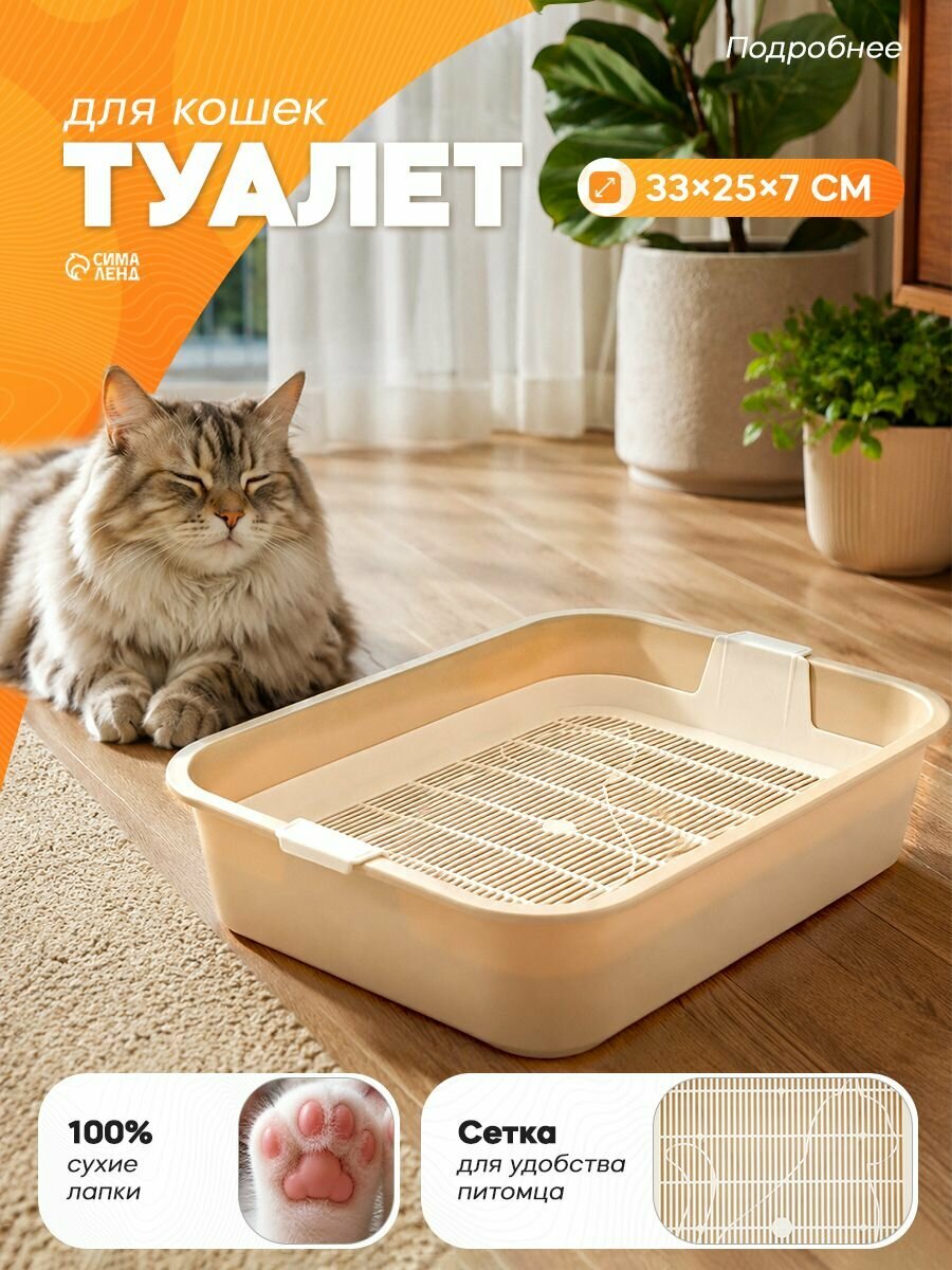 Лоток для кошек с сеткой, 33x25x7 см, бежевый