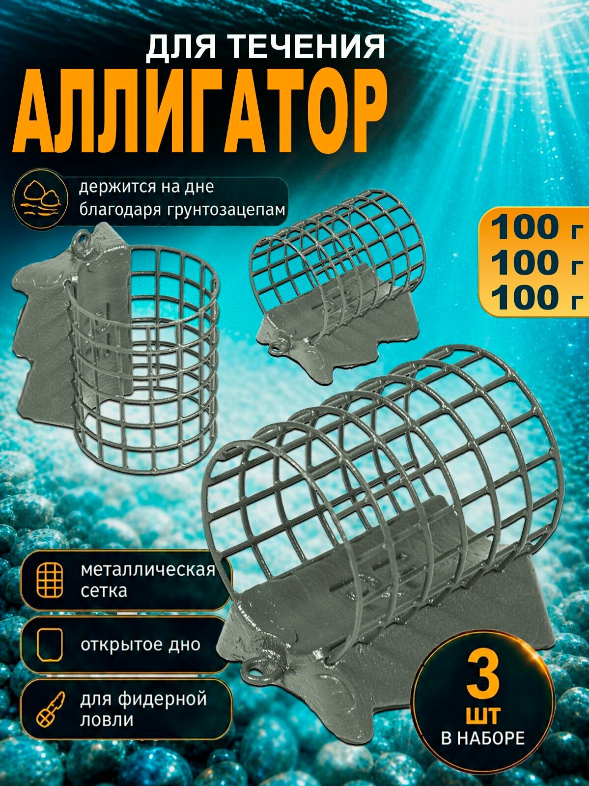 Фидерная оснастка, кормушка для рыбалки "Аллигатор" 100 гр. 3шт.