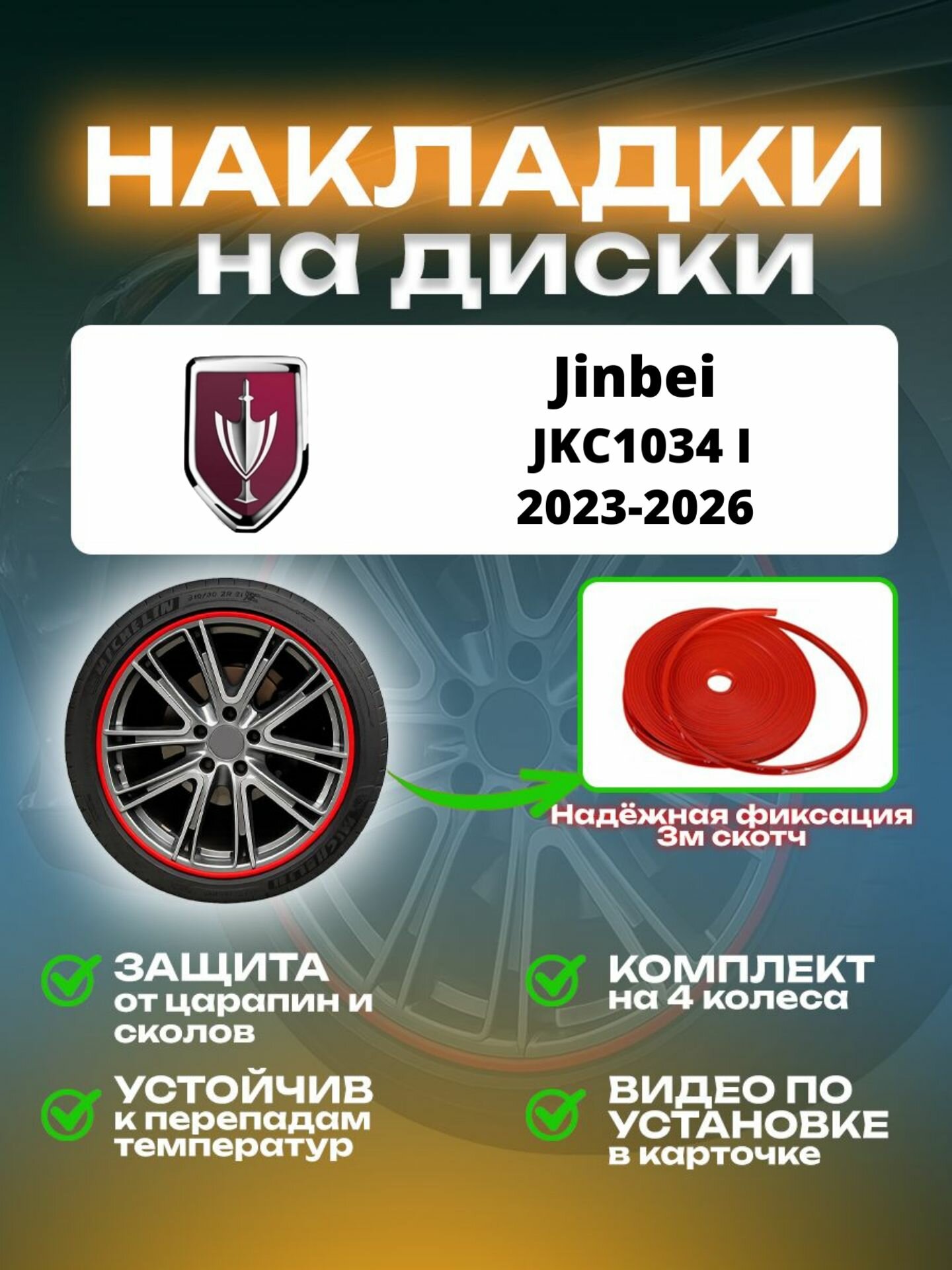 Накладки на диски Jinbei JKC1034 I (2023-2026)/ Джинбей ДжейКейСи1034 1 поколение, цвет красный