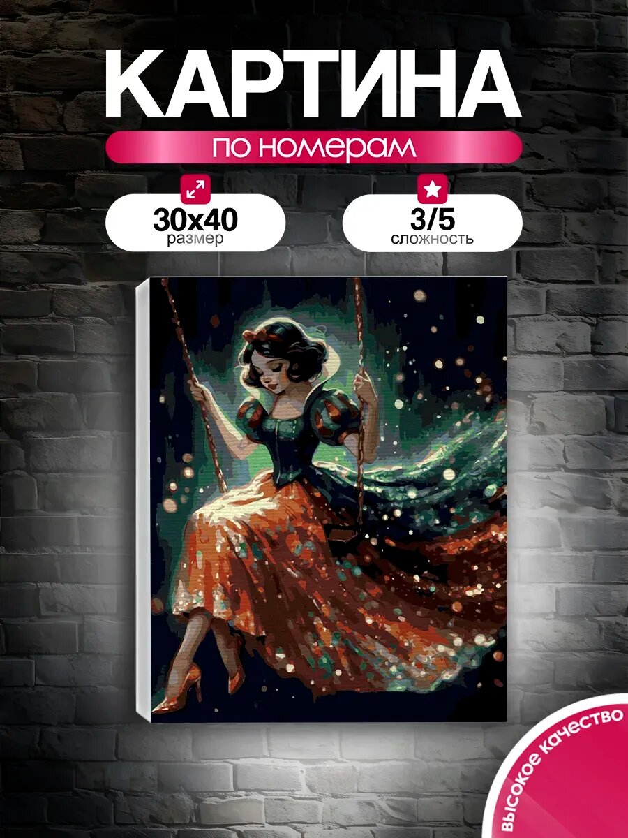 Картина по номерам 30x40 Белоснежка на качелях
