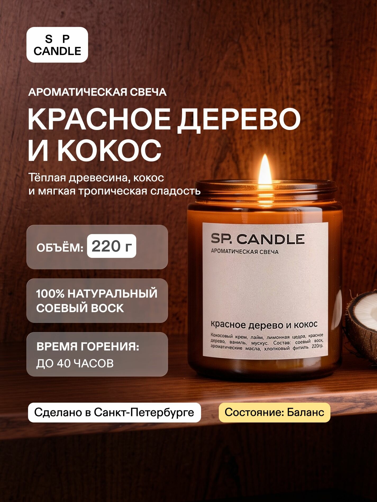 Ароматическая свеча Красное дерево и кокос SPCANDLE 220 гр