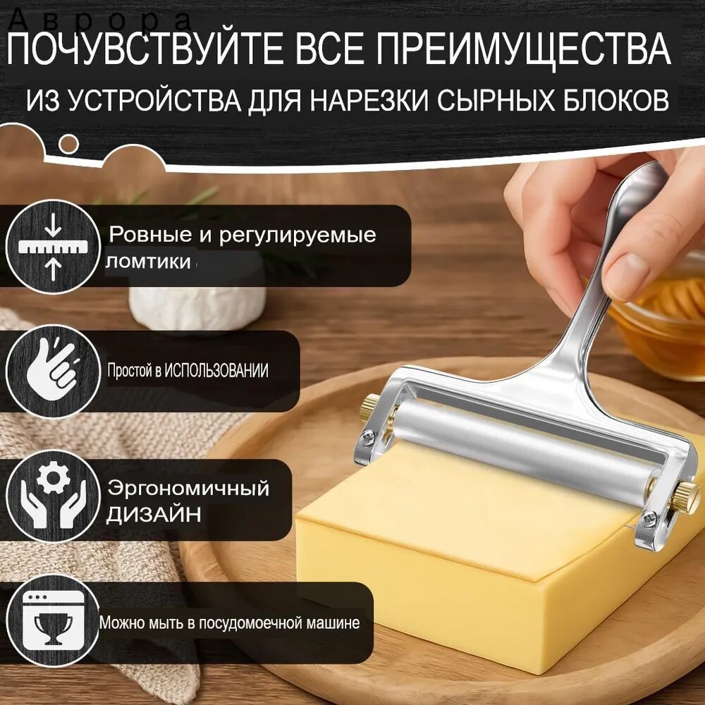 Сырный рулет для нарезки сыра из нержавеющей стали, равномерно нарезающий ломтики