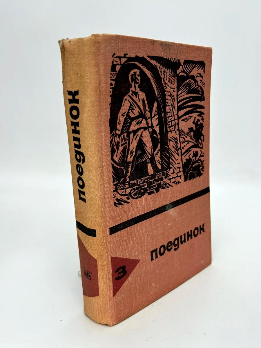 Александр Иванович Куприн. Поединок