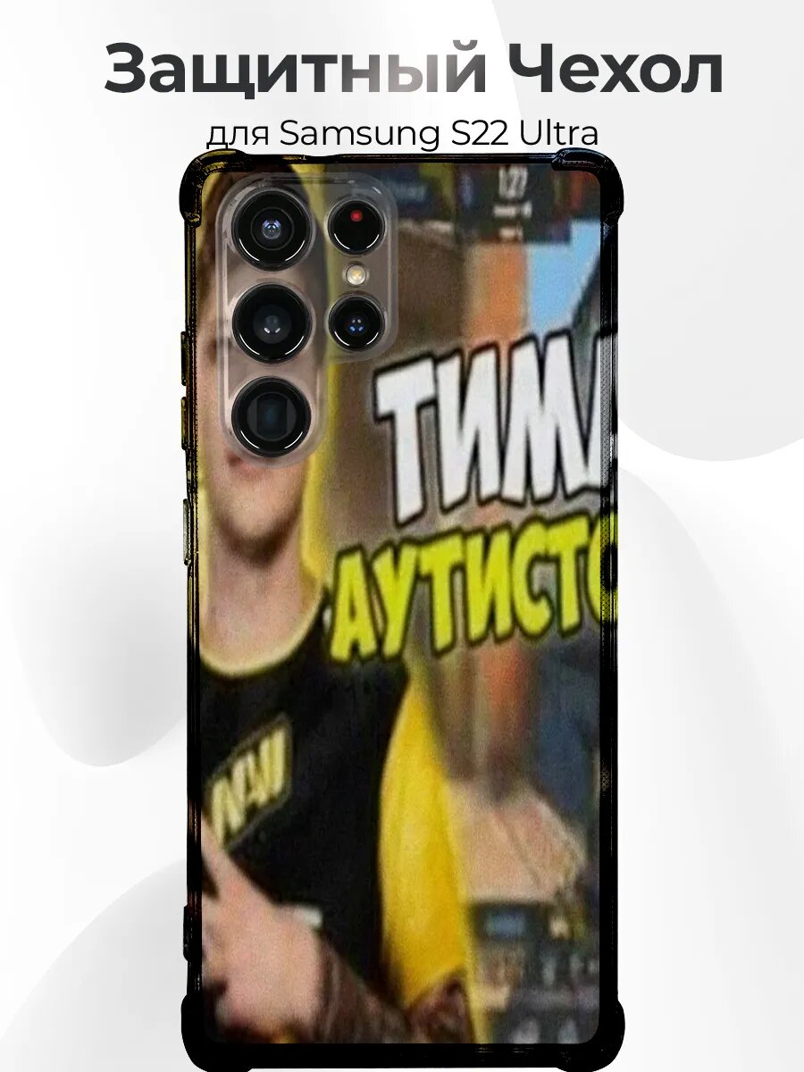 Чехол для Samsung S22 Ultra симпл тима мем кс