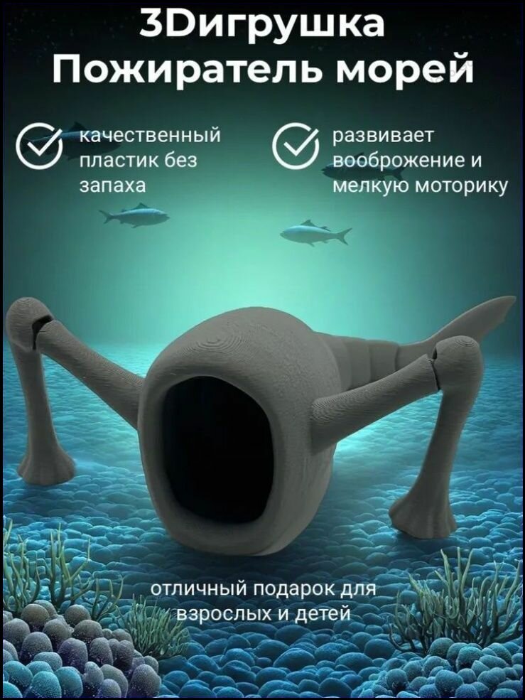Эксклюзивный 3D пожиратель морей