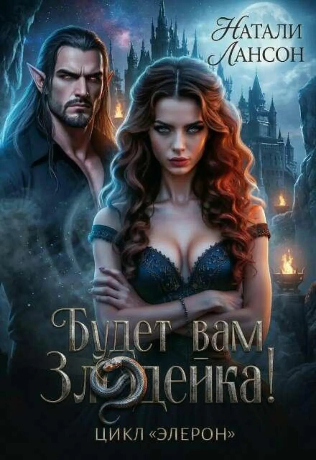 Будет вам Злодейка! [Цифровая книга]