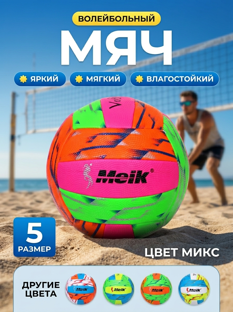 Мяч волейбольный Meik QS-V515, размер 5, полиуретан, яркий дизайн, текстура для сцепления