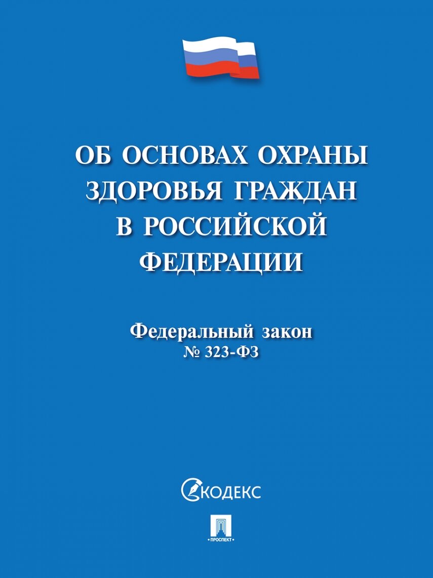 Об основах охраны здоровья граждан в РФ № 323-ФЗ.