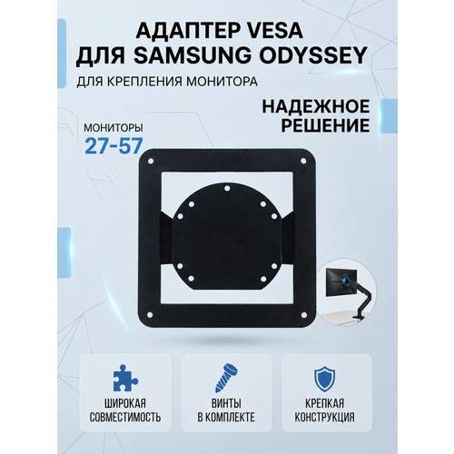 фото Универсальный адаптер vesa для мониторов samsung odyssey, 27-57 дюймов