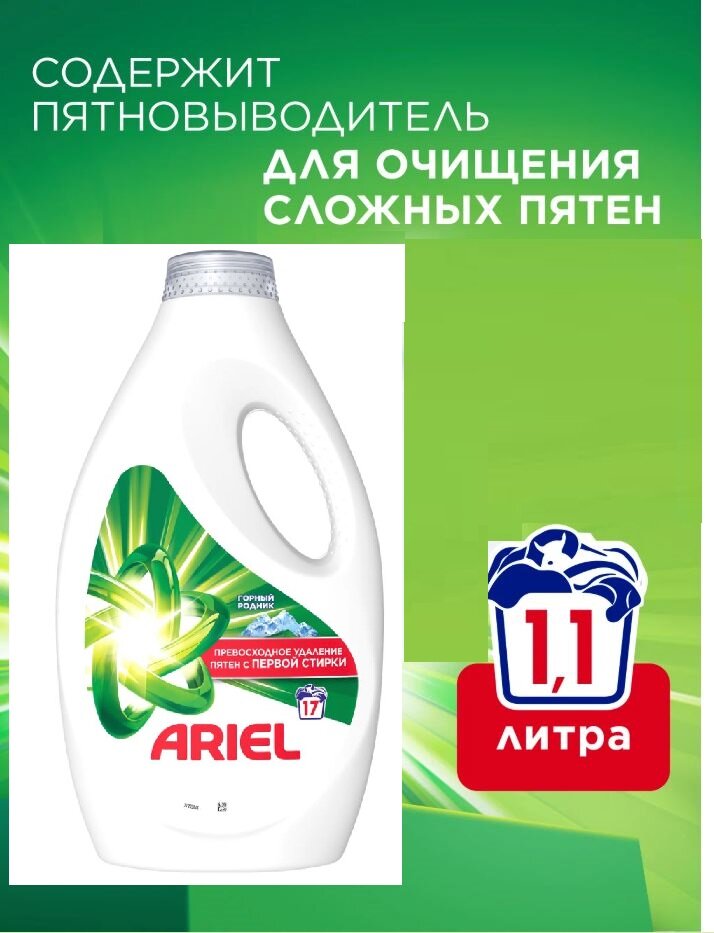 Гель для стирки Ariel "Горный родник", для цветного и белого, 1.1 л