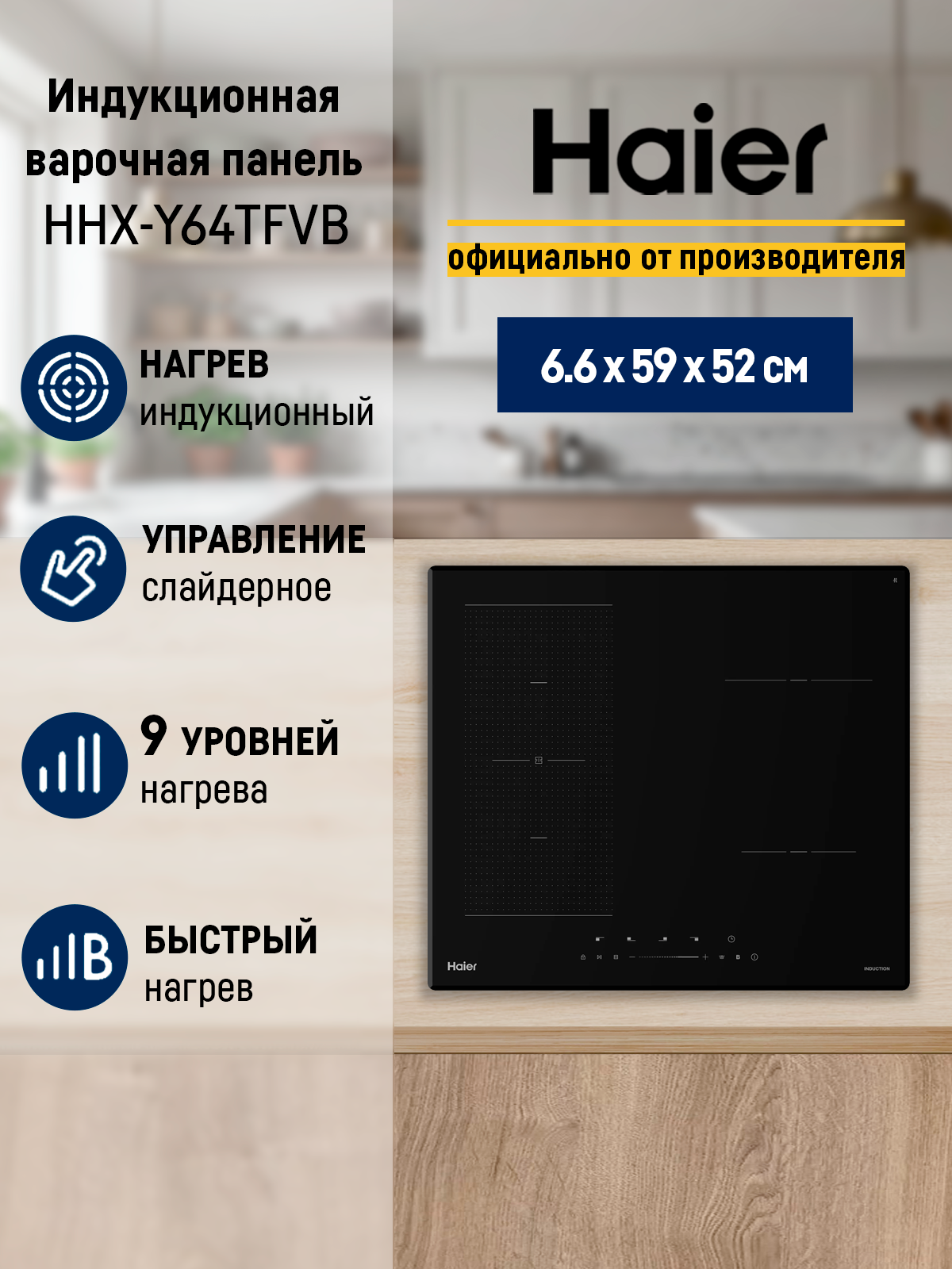 Варочная панель Haier HHX-Y64TFVB, индукционная, сенсорное управление, функция Booster, 4 конфорки