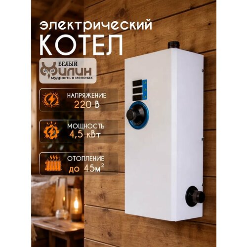 фото Котел электрический для отопления, электрокотел эвпм (эвп) 4,5 квт. белый филин