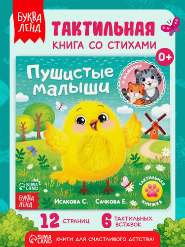 Изображение товара Тактильная книжка для малышей буква-ленд "Пушистые малыши и мамочки", 12 стр, интерактивная книга