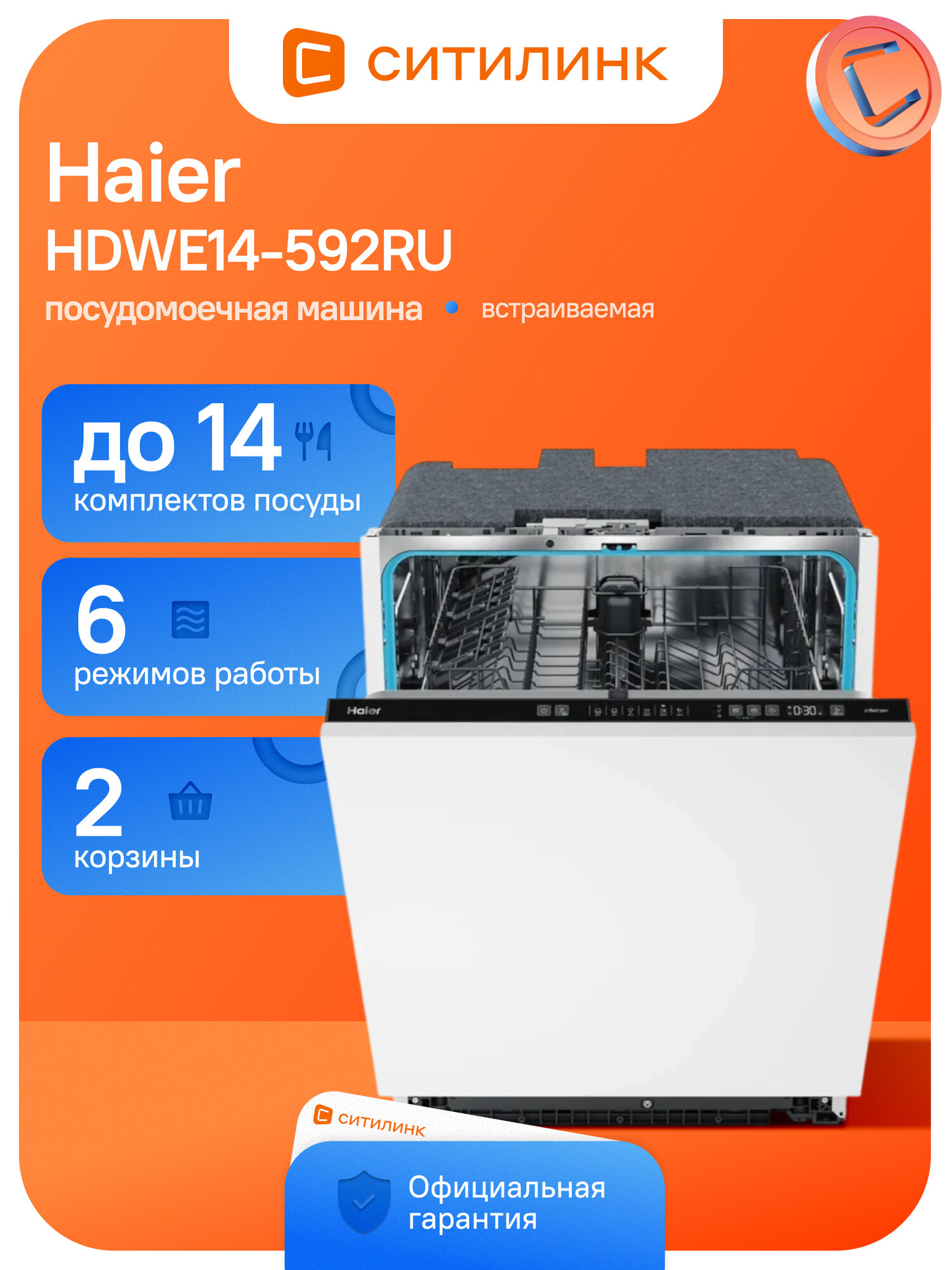 Посудомоечная машина встраиваемая HDWE14-592RU