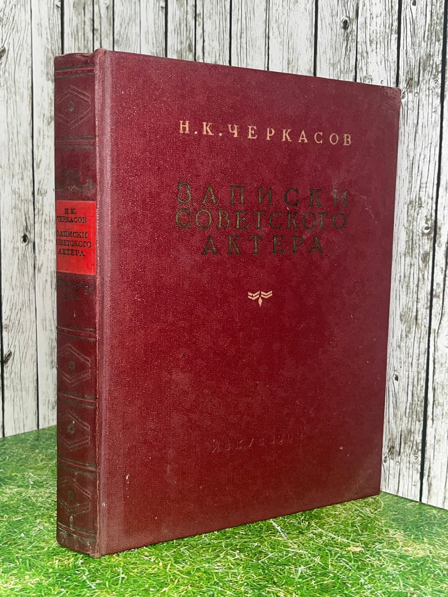 Книга " Записки советского актера "