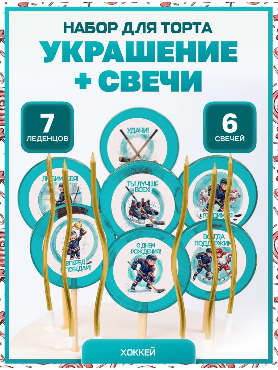 Украшения для торта. Хоккей № 1. Надписи + свечи золото