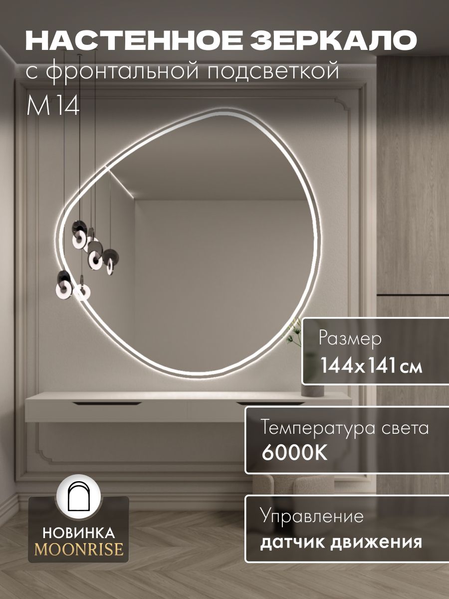 Зеркало настенное 144х141 см. холодный свет 6000К фигурное с фронтальной подсветкой М14 MOONRISE