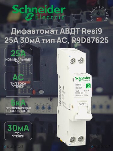 Изображение товара Дифференциальный автомат Schneider Electric 25А 30мА 2п тип AС 6кА С, Resi9 R9D87625