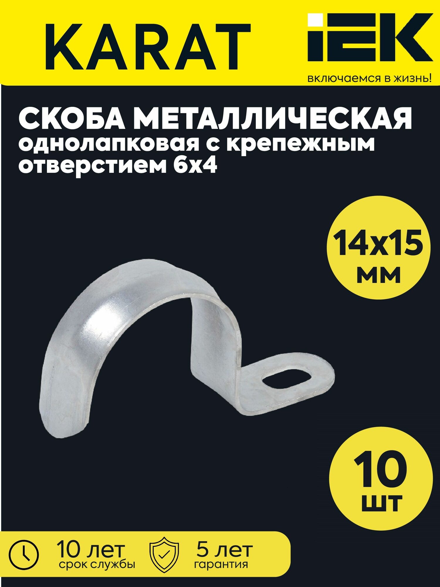 Скоба крепежная однолапковая d14-15мм с крепежным отверстием 6х4 метал. (10 шт) IEK CMAT10-14-100