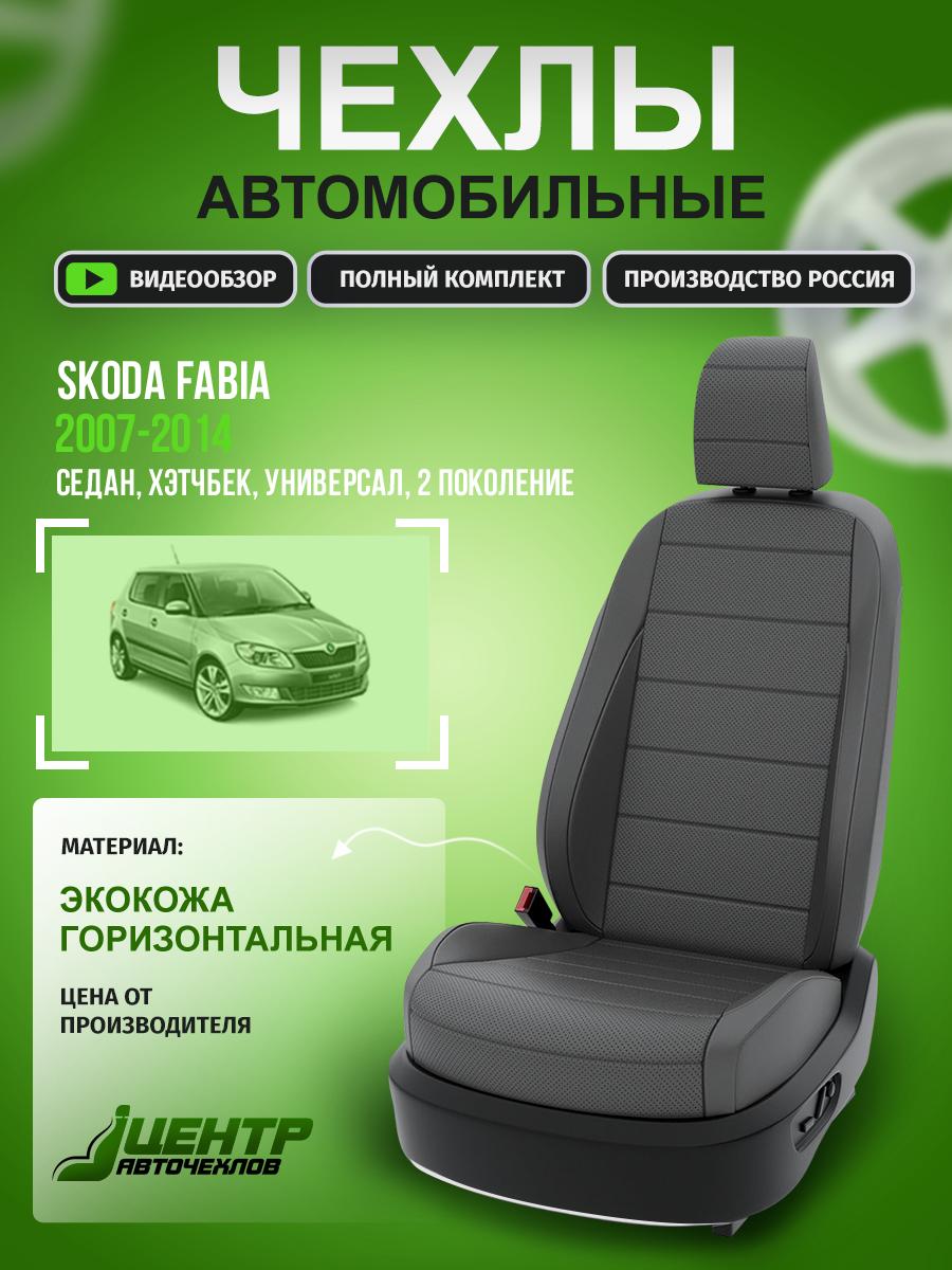 Чехлы Шкода Фабия (Skoda Fabia) 2007-2014 2 седан, хэтчбек, универсал Экокожа Серый CNTRA1009F-66 Центр Авточехлов