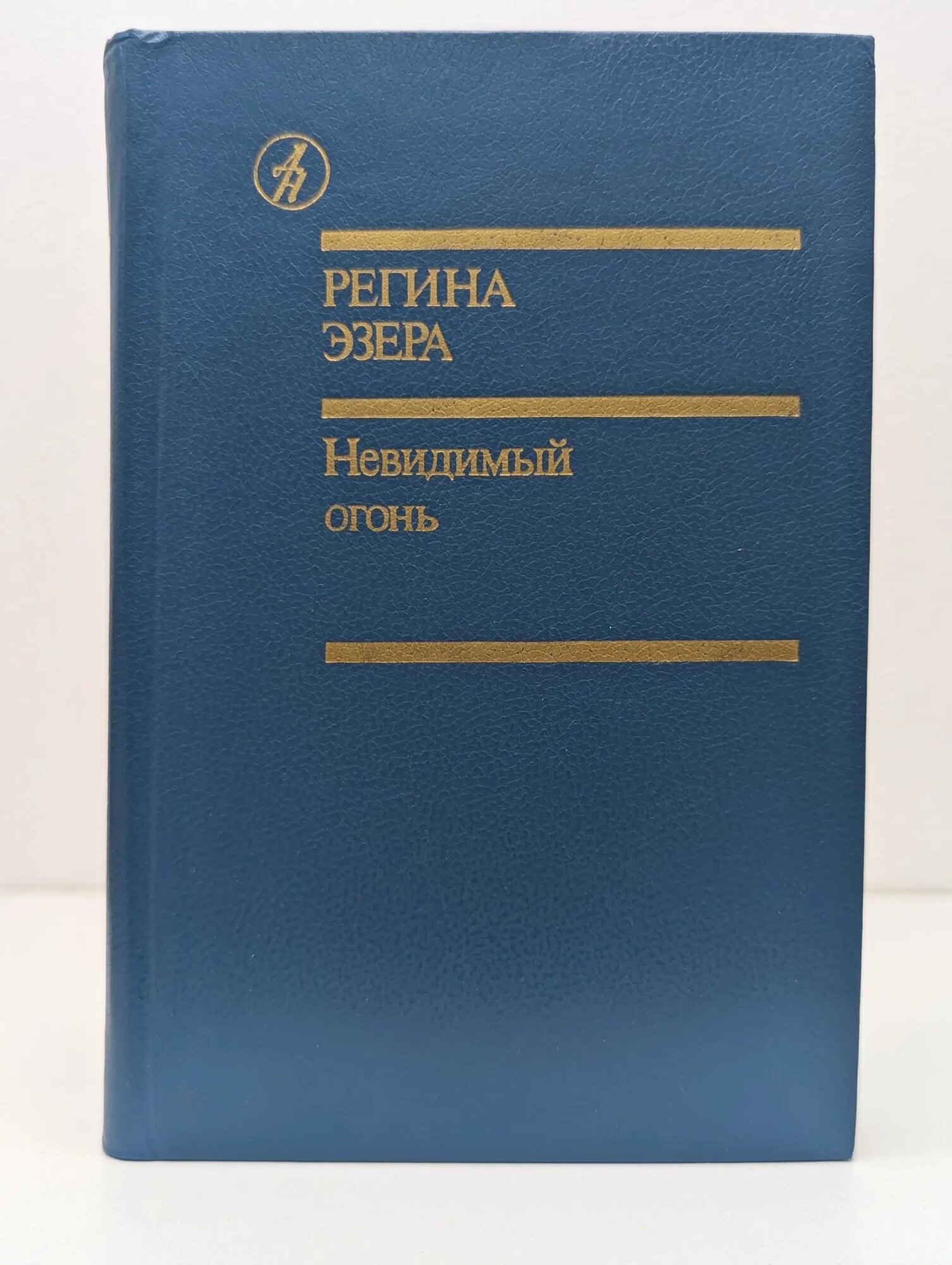 Библиотека "Дружбы народов". Невидимый огонь Эзера Регина Робертовна 1991