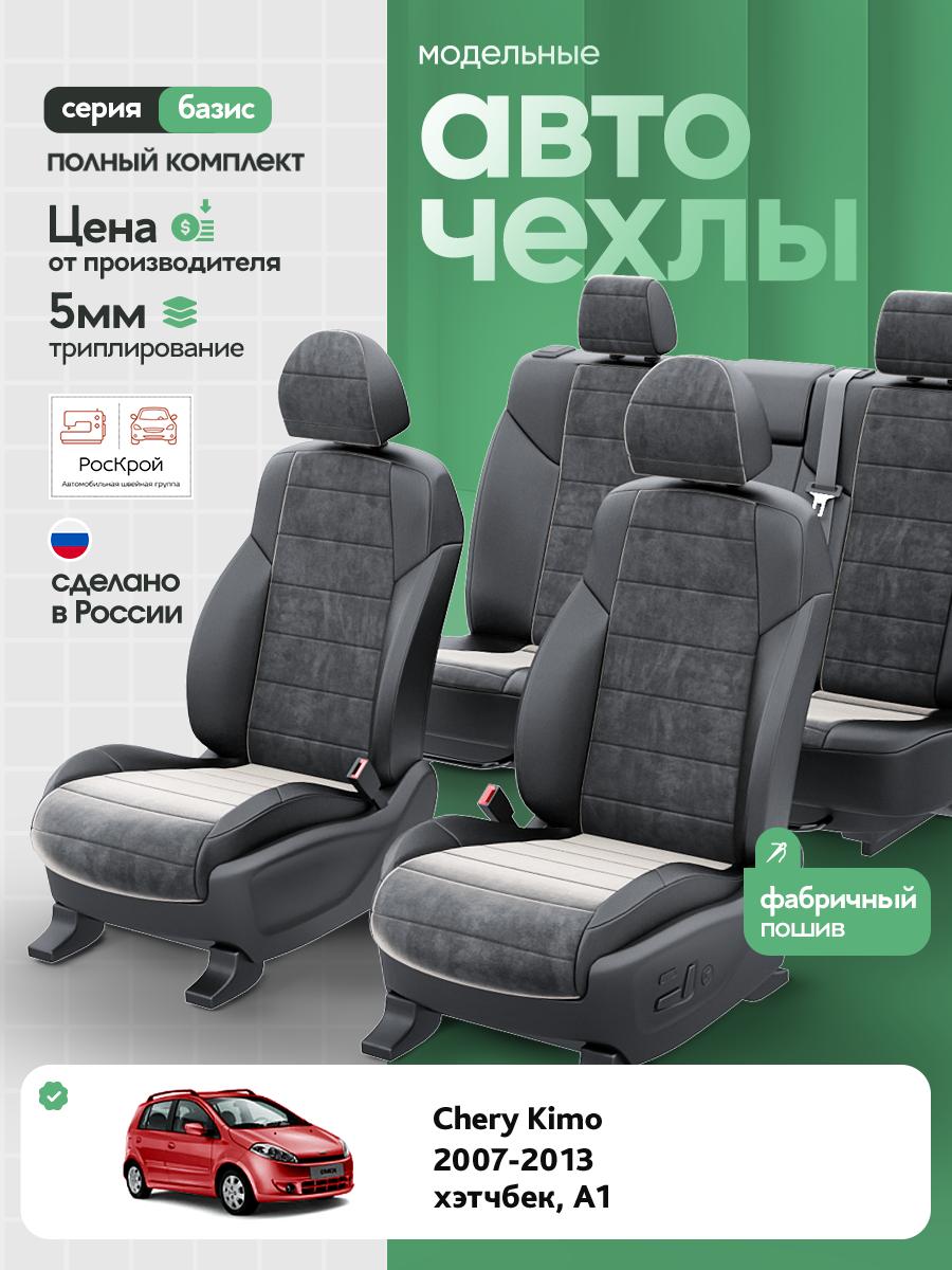 Чехлы Чери Кимо (Chery Kimo) 2007-2014 1 A1 хэтчбек Алькантара Черный RS3608-C3543 Роскрой