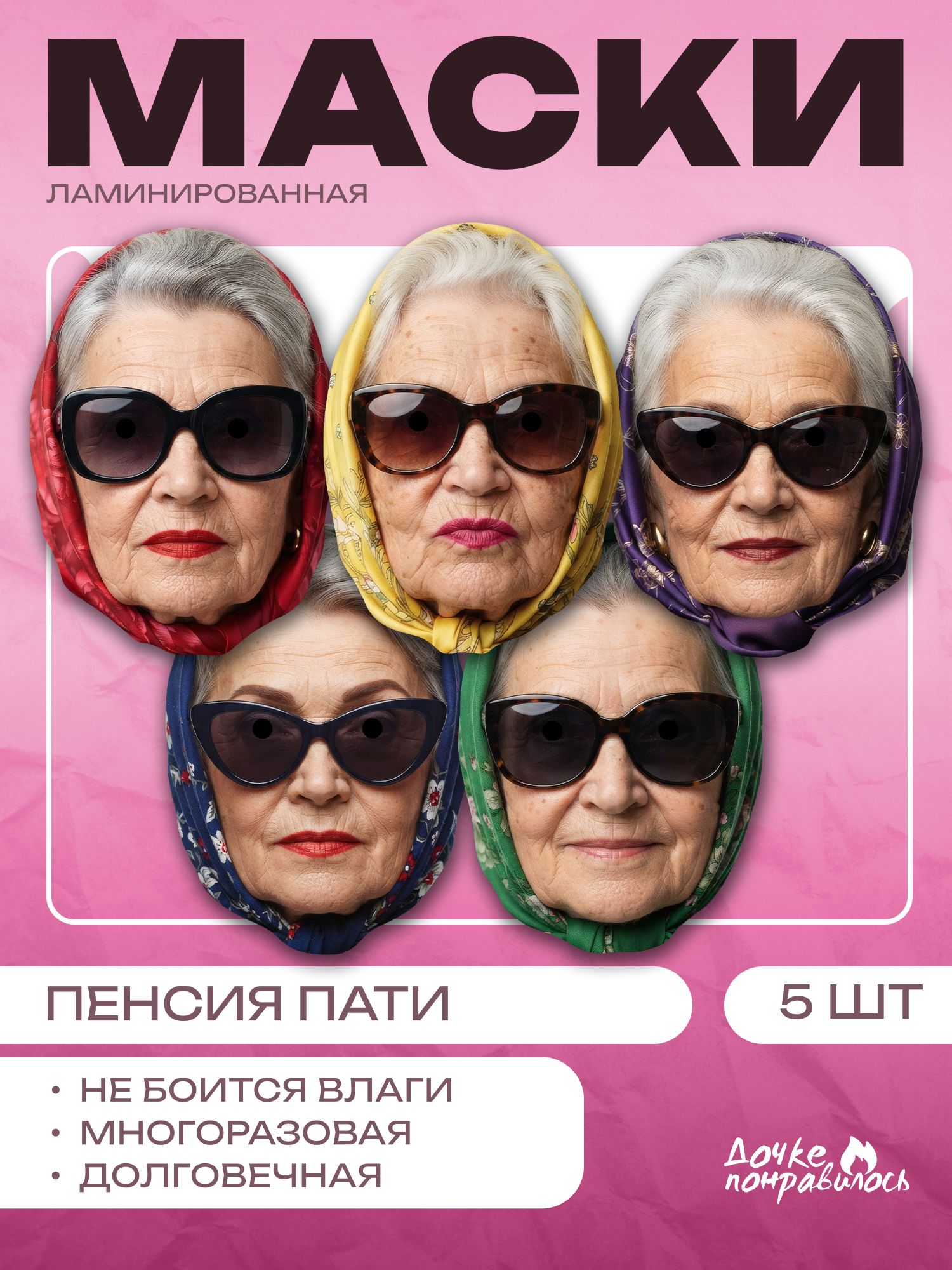 Маски карнавальные пенсия пати