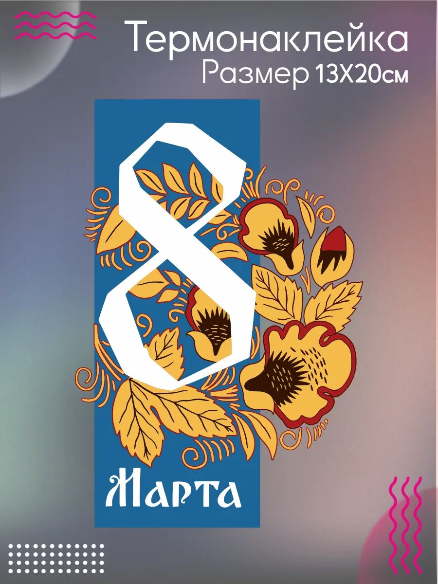 Термонаклейка на одежду 8 марта хохлома