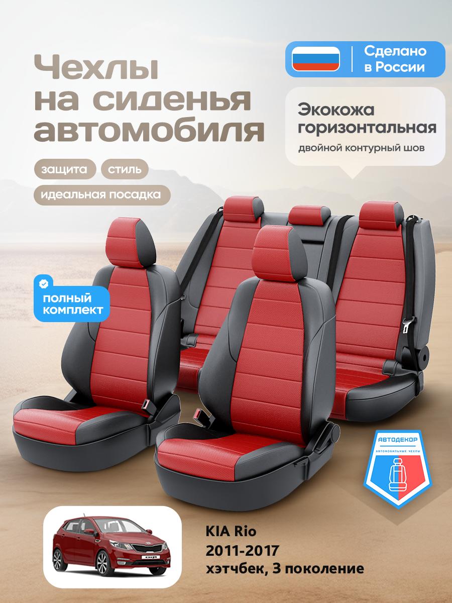 Чехлы Киа Рио (KIA Rio) 2011-2017 3 хэтчбек Экокожа Красный AD1545-CV1605 АвтоДекор