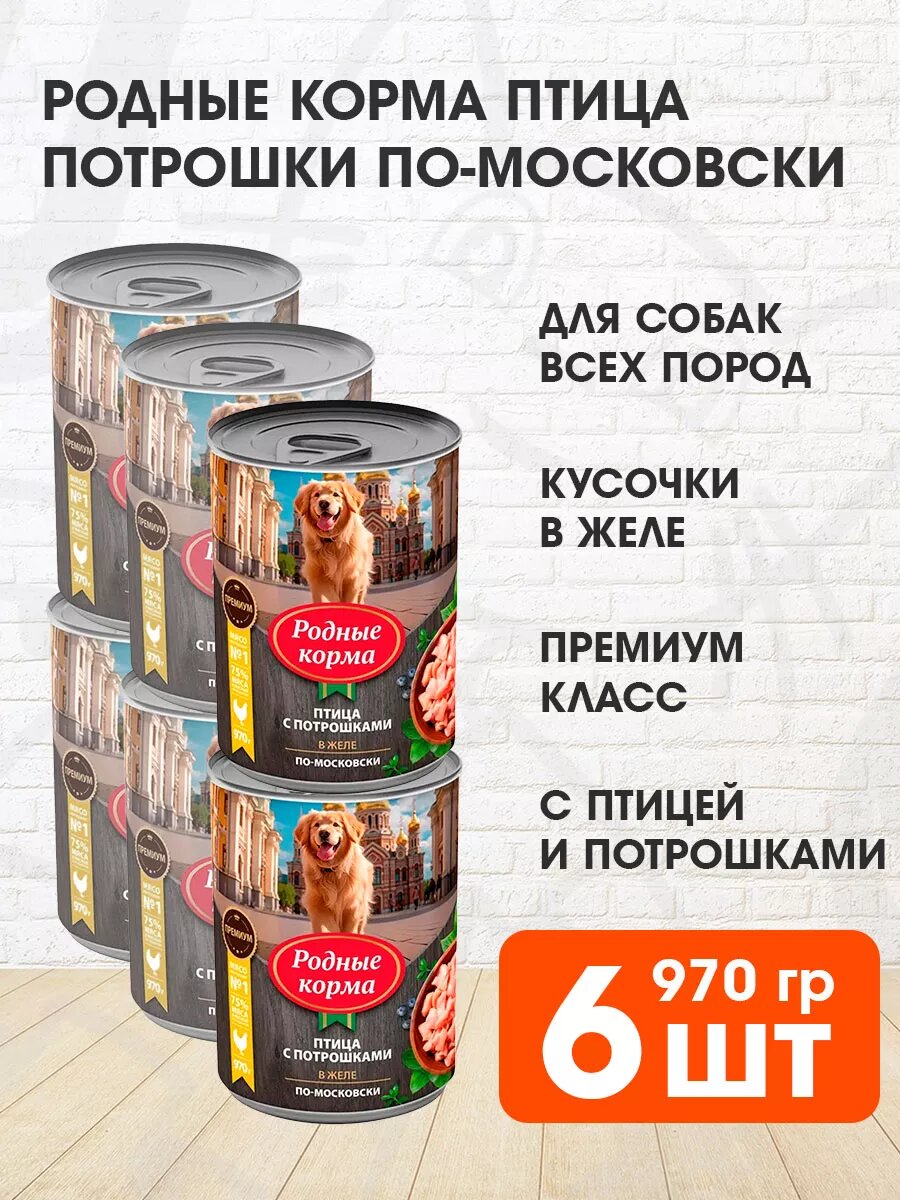 Корм влажный Родные Корма для взрослых собак, птица и потрошки в желе по-московски, 970 г х 6 шт
