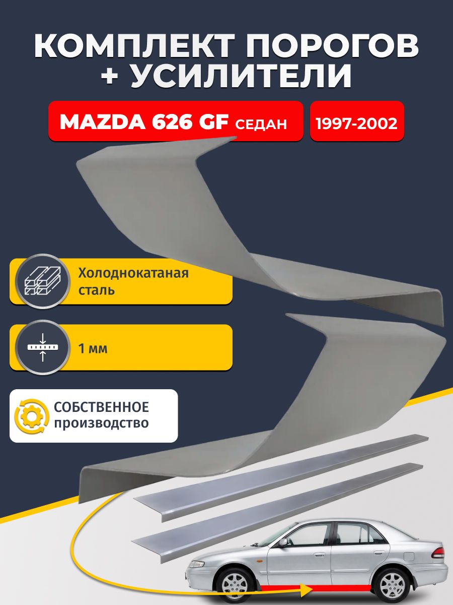 Ремонтные пороги комплект (2 шт.) и усилители (2 шт.) для Mazda 626 GF 1997-2002 седан, холоднокатаная сталь 1 мм. (Мазда 626 5), пороги и усилители. Кузовной ремонт.