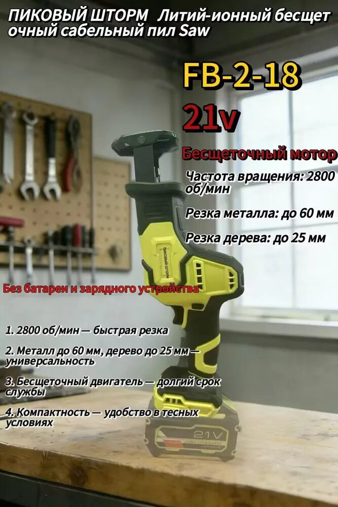 Аккумуляторная сабельная пила FB-02-18, 21В, без АКБ, без ЗУ FengBao