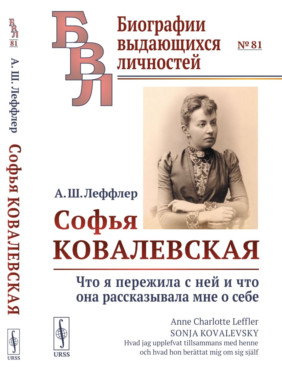 Софья Ковалевская: Что я пережила с ней и что она рассказывала мне о себе. Пер. со швед.