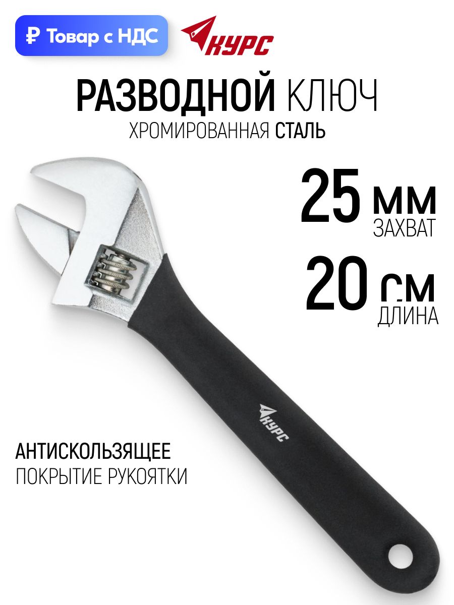 Ключ разводной 200 мм ( 25 мм ) антискользящая рукоятка