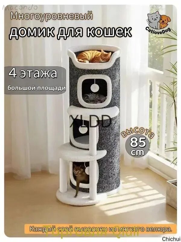 Многоуровневый домик для кошек с когтеточкой, 4 яруса, высота 85 см