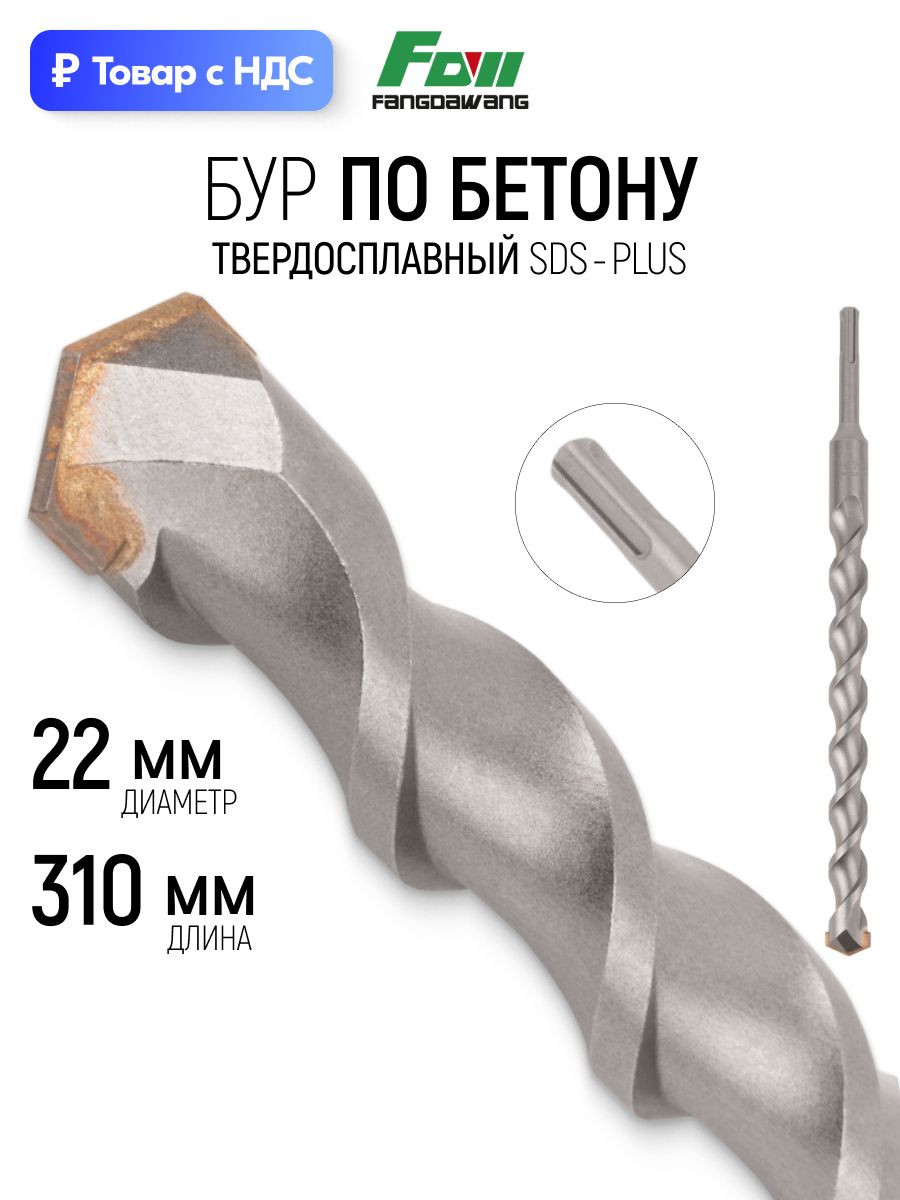 Бур для перфоратора 22 х 310 мм по бетону SDS-Plus