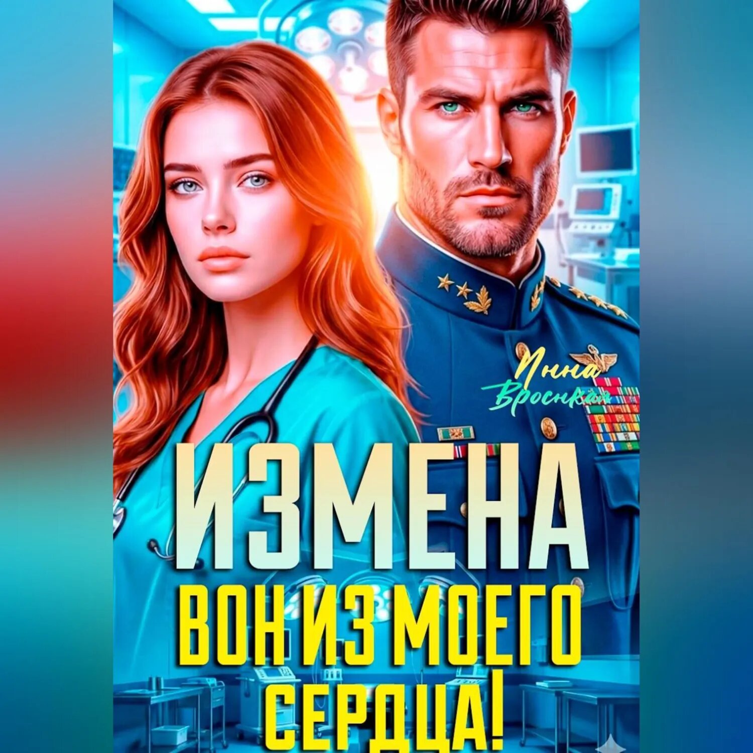 Измена. Вон из моего сердца! [Аудиокнига]
