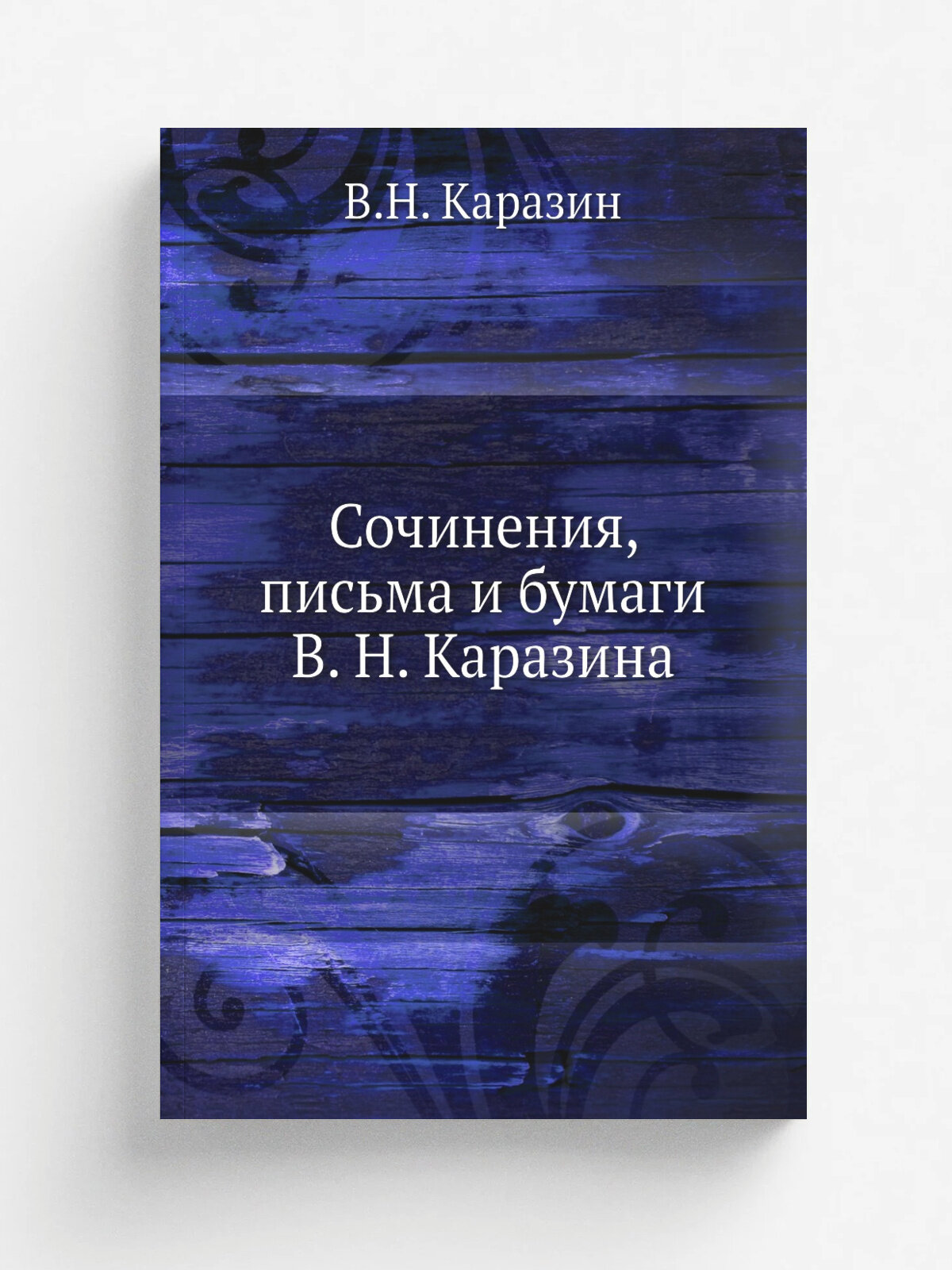 Сочинения, письма и бумаги В. Н. Каразина